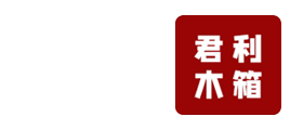 佛山市君利木箱有限公司